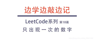继续刷Leetcode，第18篇