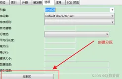 mysql使用Navicat创建分区