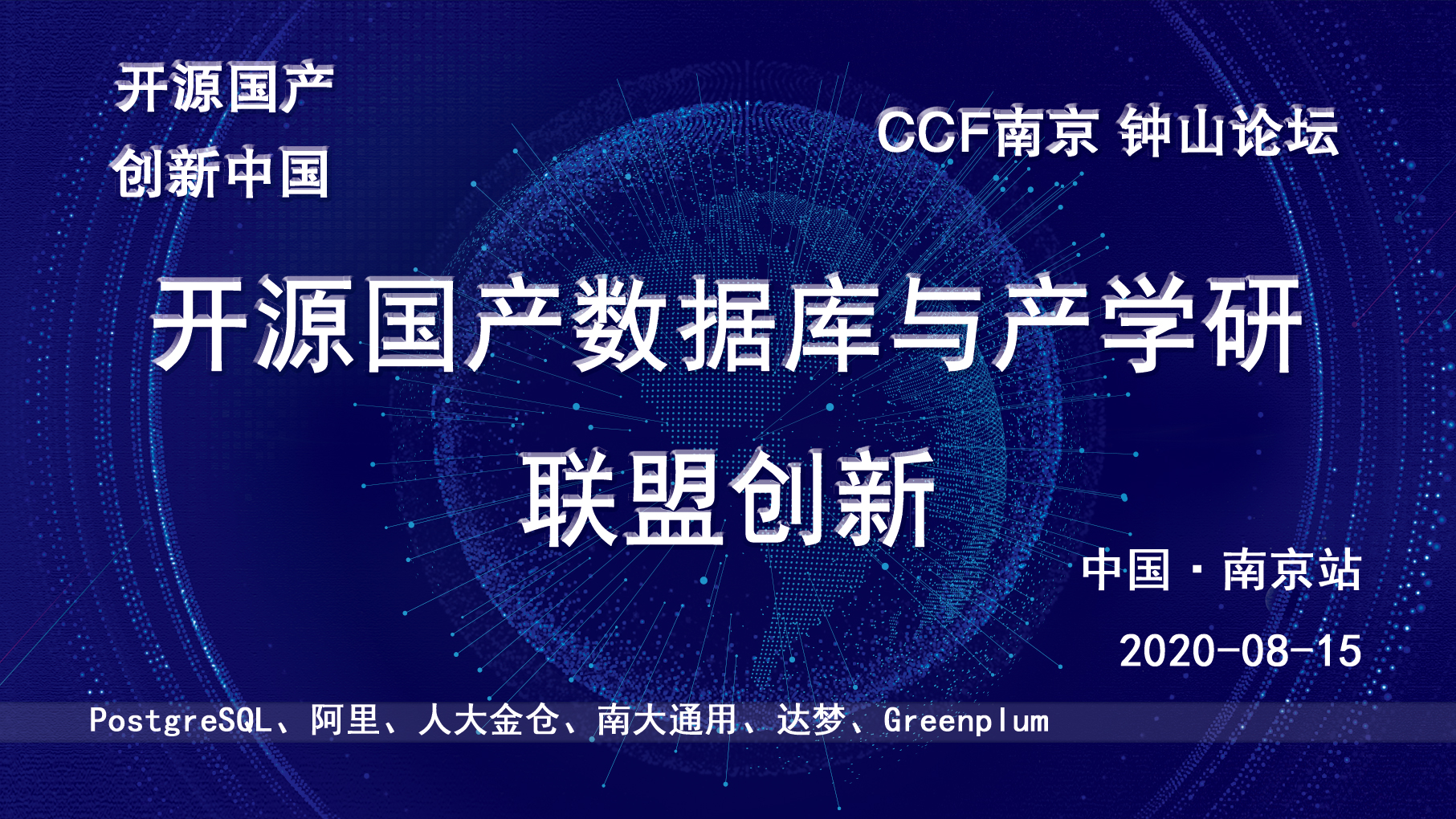 CCF南京预告：钟山论坛——开源国产数据库与产学研联盟创新