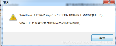 Windows安装Mysql,服务无法启动,错误1053处理