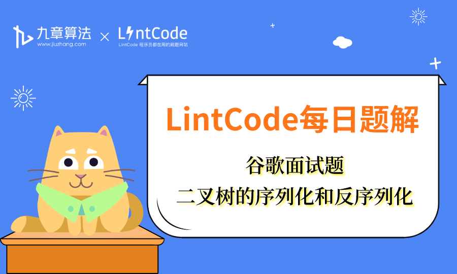 LintCode领扣 题解丨 谷歌面试题：二叉树的序列化和反序列化