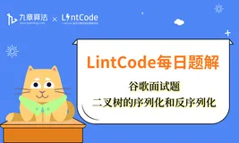 LintCode领扣 题解丨 谷歌面试题：二叉树的序列化和反序列化