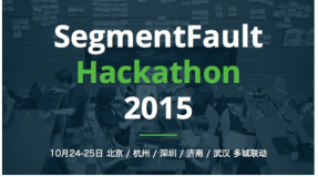 SegmentFault 2015 黑客马拉松引领全国 Hack 狂潮