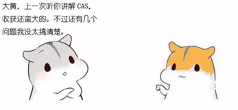 漫画：什么是CAS机制？（进阶篇）