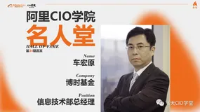 车宏原：金融科技加速赋能 博时基金开启资管数字化时代新征程 | 阿里CIO学院名人堂
