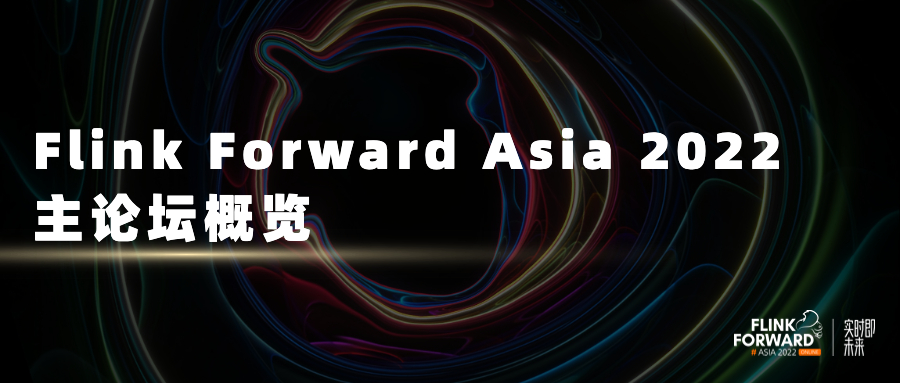 Flink Forward Asia 2022 主论坛概览