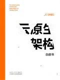 全新升级！《云原生架构白皮书 2022 版》重磅发布