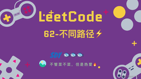 「LeetCode」62-不同路径⚡️