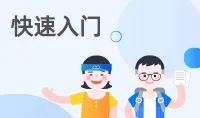 【快速入门】快速了解宜搭