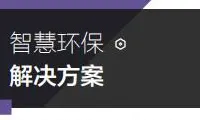 城市大脑 | 智慧环保解决方案