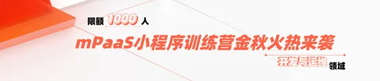mPaaS小程序训练营，4天教你如何独立运行小程序！