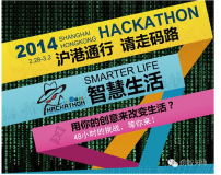2014沪港黑客马拉松，48小时的挑战等你来 ：沪港通行 请走码路