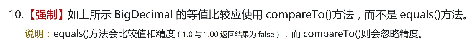 为什么禁止使用BigDecimal的equals方法做等值比较？