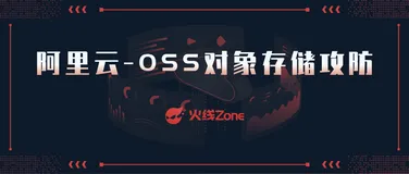 阿里云 OSS对象存储攻防