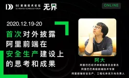 阿大：“我们将在 D2 首次对外披露阿里前端在安全生产建设上的思考和成果”