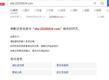百度站长平台添加备案号失败www.20200824.com