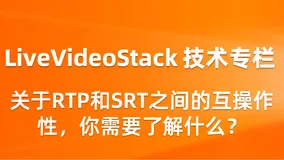 关于RTP和SRT之间的互操作性，你需要了解什么？