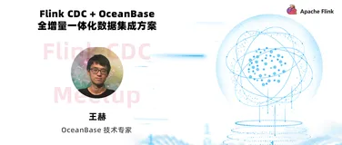 Flink CDC + OceanBase 全增量一体化数据集成方案