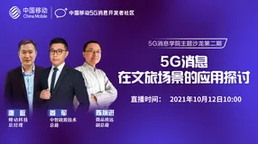 直播回顾 | 第二期直播课堂：5G消息在文旅场景的应用探讨（含有多个案例解析）