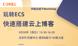 阿里云北京ACE同城会 | 玩转ECS 快速搭建云上博客