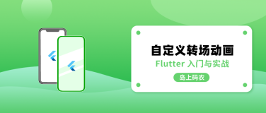 Flutter 使用自定义转场动效提升页面跳转体验