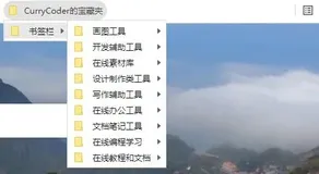【资料分享 | 浏览器收藏夹】