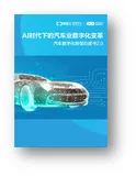 《AI时代下的汽车业数字化变革》电子版地址