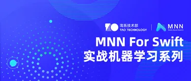《MNN For Swift》移动端机器学习实战课程发布！