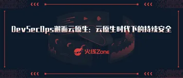 DevSecOps邂逅云原生：云原生时代下的持续安全