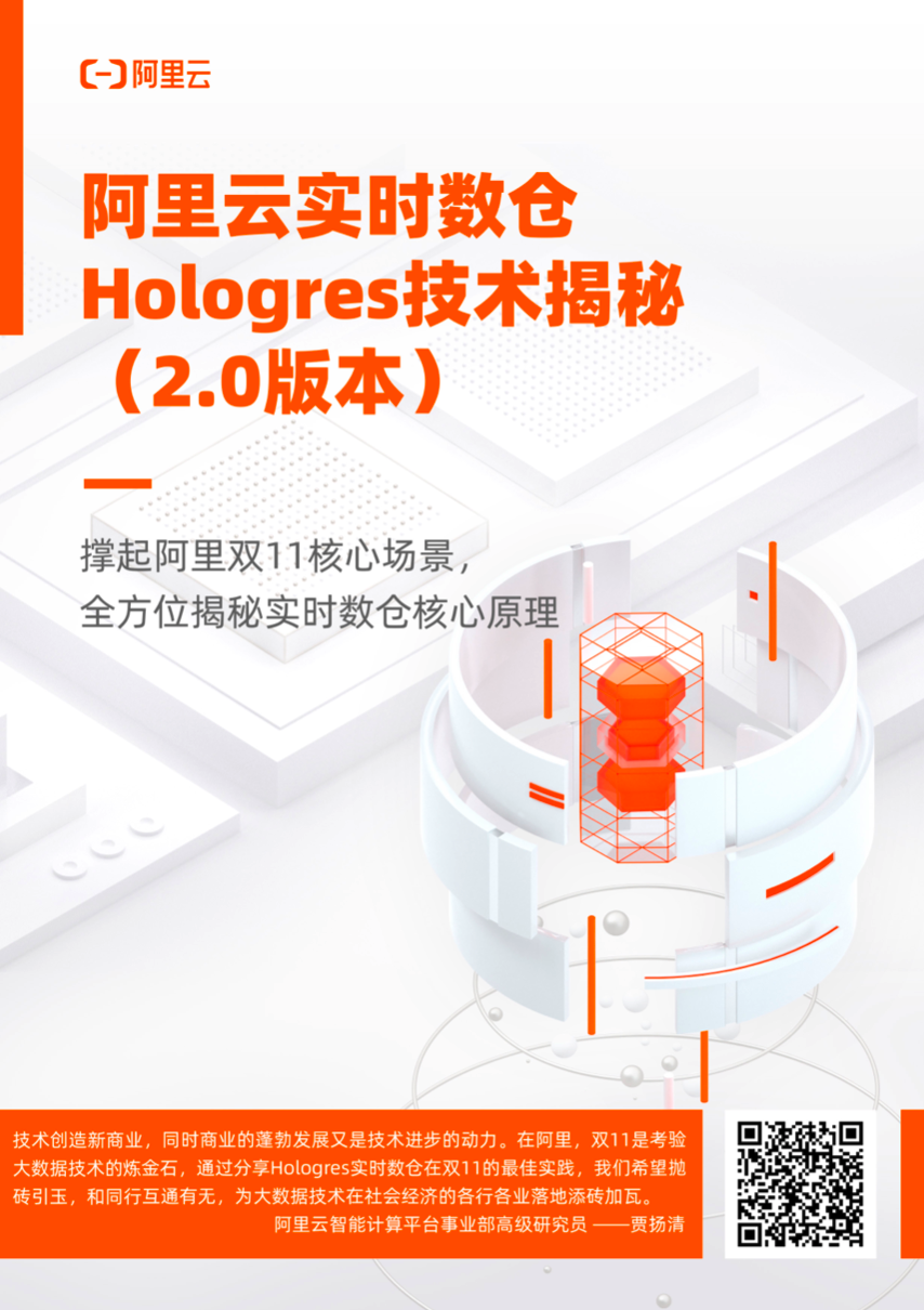 阿里云实时数仓Hologres技术揭秘2.0