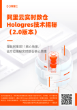 《阿里云实时数仓Hologres技术揭秘2.0》电子版地址