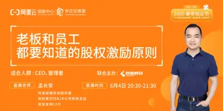今晚直播预告：老板和员工都要知道的股权激励原则