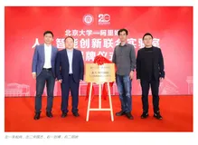 北大、阿里妈妈成立联合实验室，产学大牛合体，图模型、博弈论都安排上了！