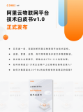揭秘多个创新细节 阿里云发布《企业物联网平台白皮书V1.0》