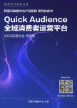 《Quick Audience 全域消费者运营平台》电子版地址