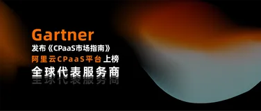 阿里云CPaaS，上榜Gartner全球代表服务商