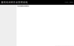 JSP+Servlet培训班作业管理系统[2]--后台管理页面外观实现