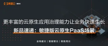 产品解读 | 敏捷版云原生PaaS场景