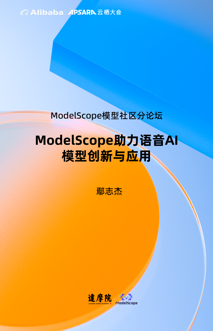 ModelScope助力语音AI模型创新与应用