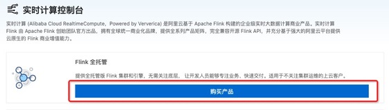 【开通指南】 实时计算Flink全托管版本