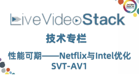 性能可期——Netflix与Intel优化SVT-AV1