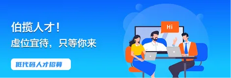 【高薪诚聘】宜搭解决方案专家--天津