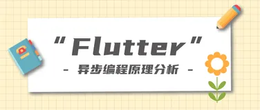 Flutter中async与await异步编程原理分析