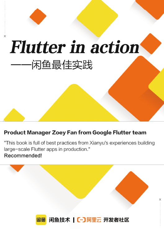 《Flutter in action》开放下载！闲鱼Flutter企业级实践精选