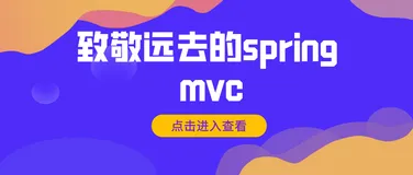 springmvc配置的全解析，致敬即将远去的mvc