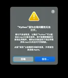 【错误记录】Mac 中 IntelliJ IDEA 运行 Python 程序报错 ( “Python“ 因为出现问题而无法打开 )