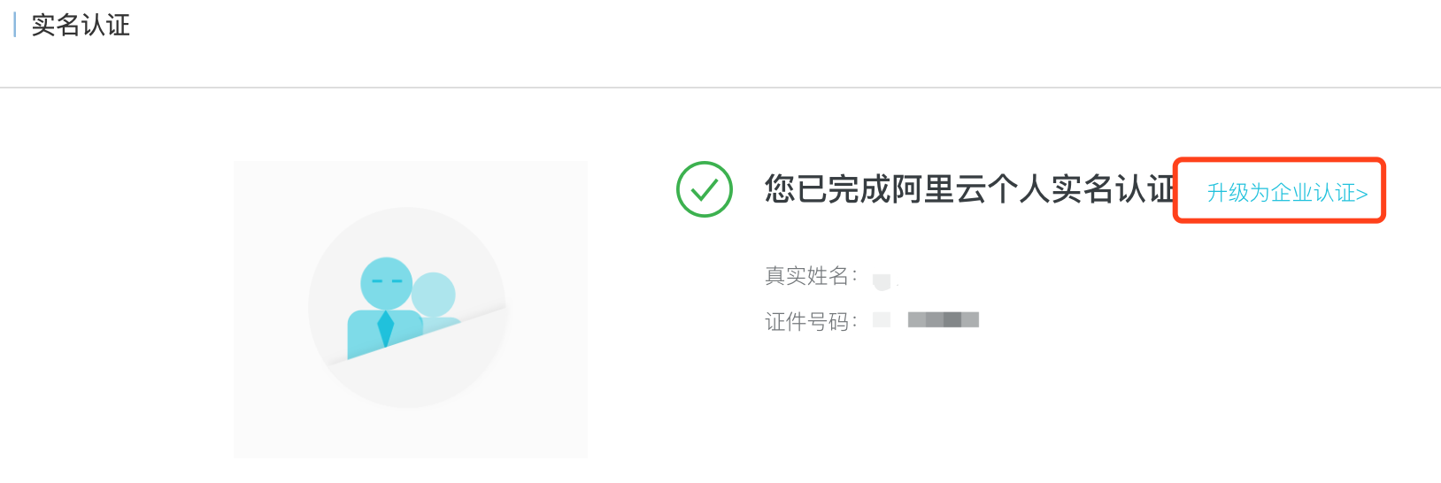 个人升级为企业认证