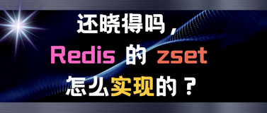 还晓得吗，Redis 的 zset 怎么实现的？