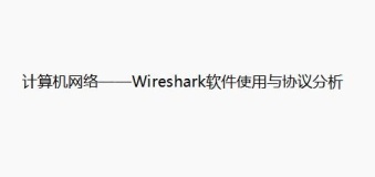 计算机网络——Wireshark软件使用与协议分析(ARP协议、IP与ICMP分析)
