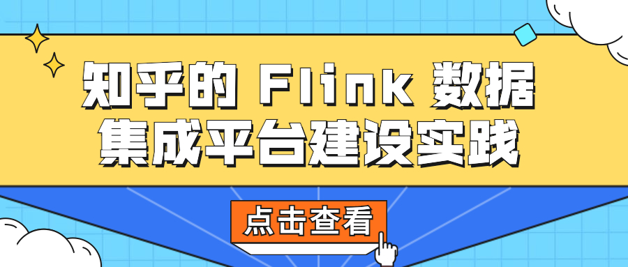 知乎的 Flink 数据集成平台建设实践